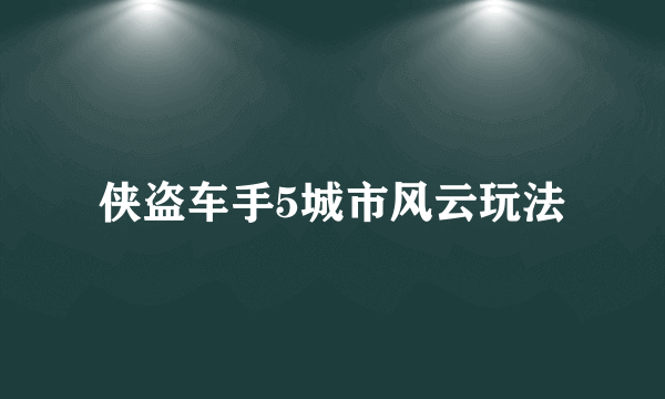 侠盗车手5城市风云玩法