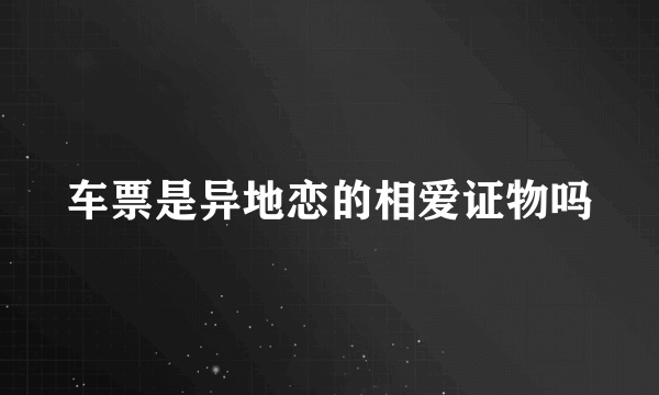 车票是异地恋的相爱证物吗