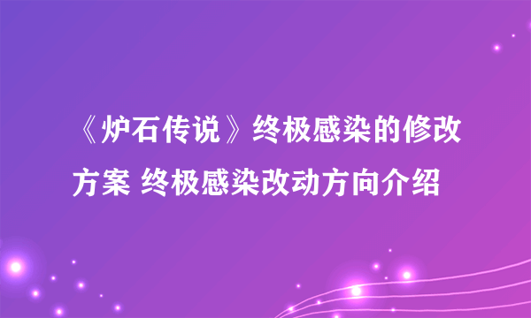 《炉石传说》终极感染的修改方案 终极感染改动方向介绍