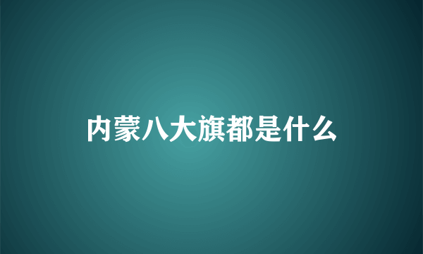 内蒙八大旗都是什么