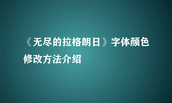 《无尽的拉格朗日》字体颜色修改方法介绍