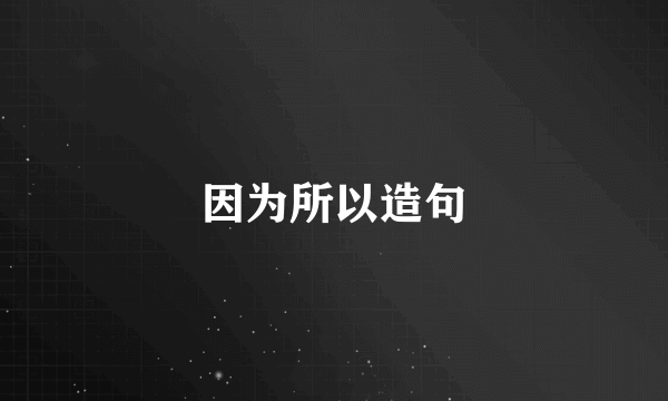 因为所以造句