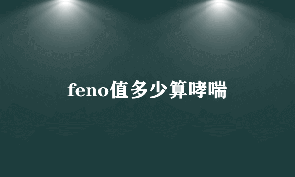 feno值多少算哮喘