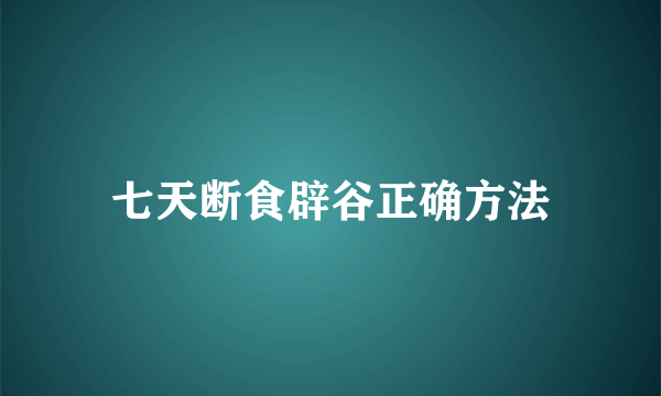 七天断食辟谷正确方法