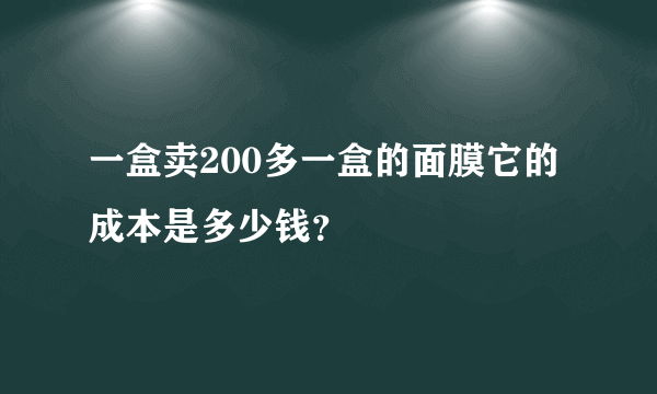 一盒卖200多一盒的面膜它的成本是多少钱？