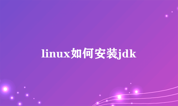 linux如何安装jdk