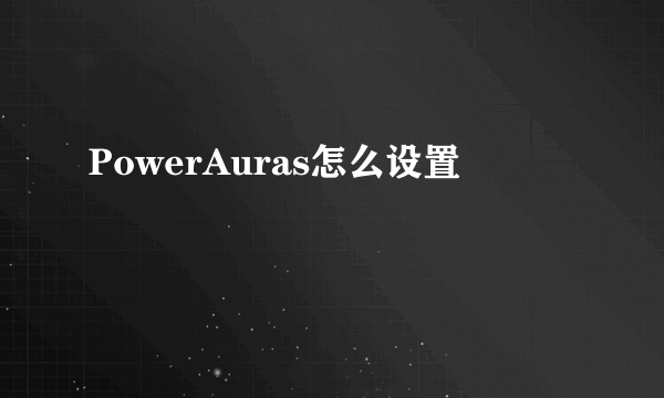 PowerAuras怎么设置