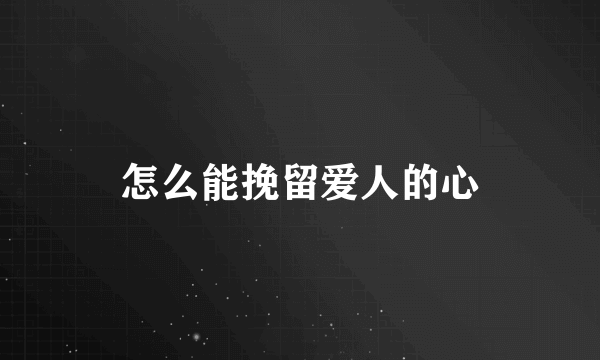 怎么能挽留爱人的心