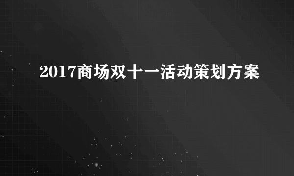 2017商场双十一活动策划方案