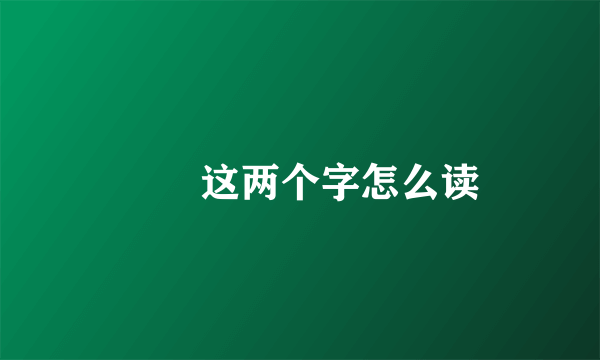 鸑鷟这两个字怎么读