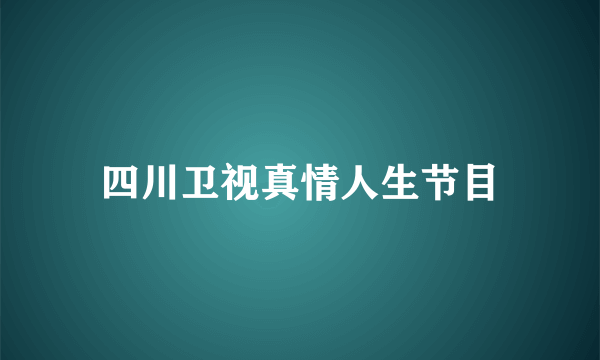 四川卫视真情人生节目