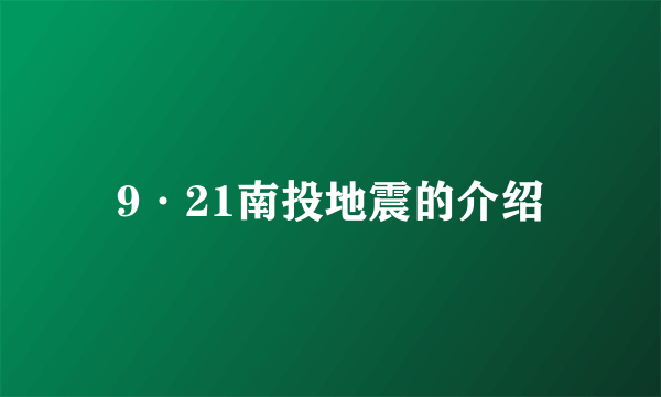 9·21南投地震的介绍