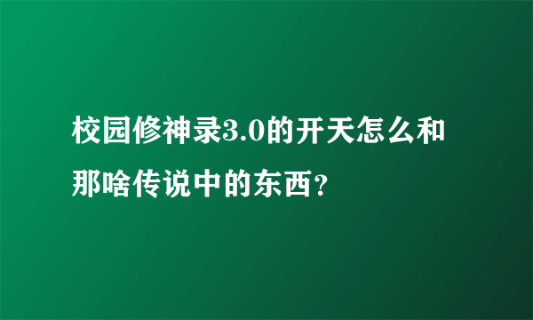 校园修神录3.0的开天怎么和那啥传说中的东西？