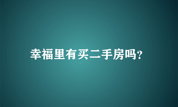 幸福里有买二手房吗？