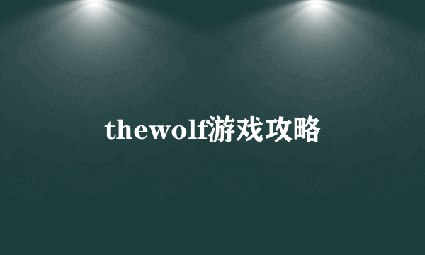 thewolf游戏攻略