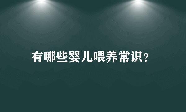 有哪些婴儿喂养常识？