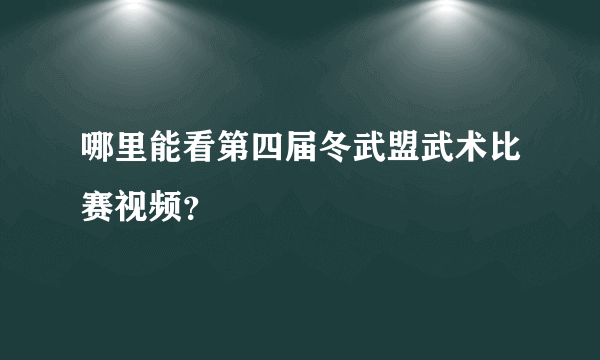 哪里能看第四届冬武盟武术比赛视频？