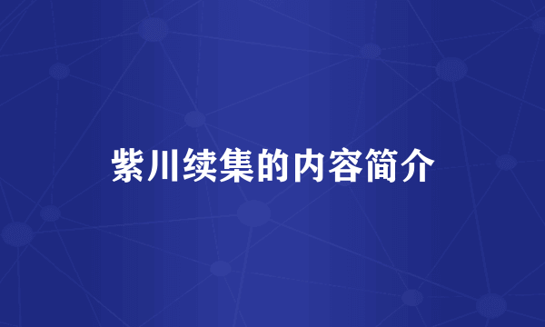 紫川续集的内容简介