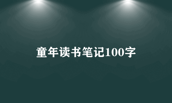 童年读书笔记100字