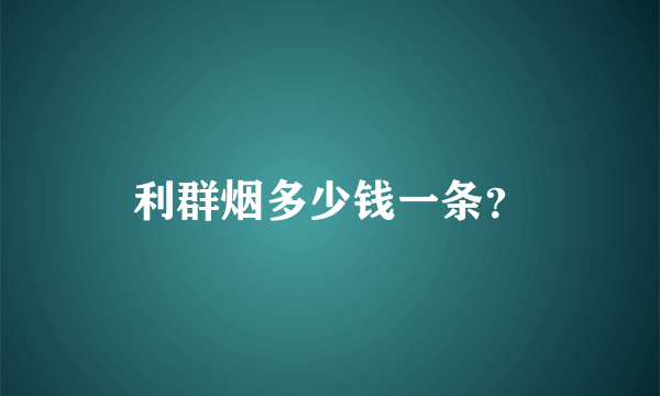 利群烟多少钱一条？