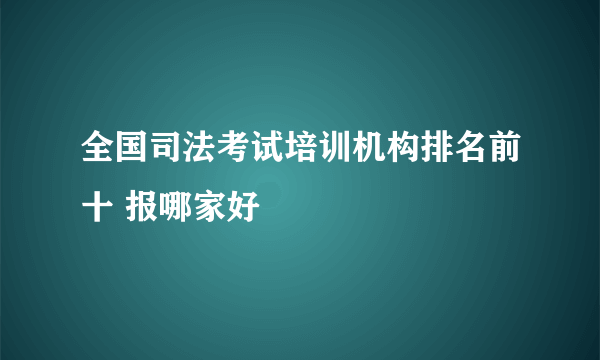 全国司法考试培训机构排名前十 报哪家好