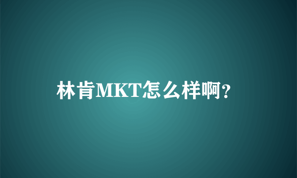 林肯MKT怎么样啊？