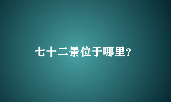 七十二景位于哪里？