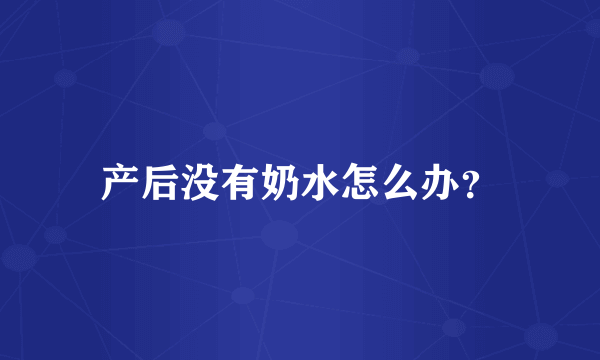 产后没有奶水怎么办？