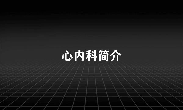 心内科简介