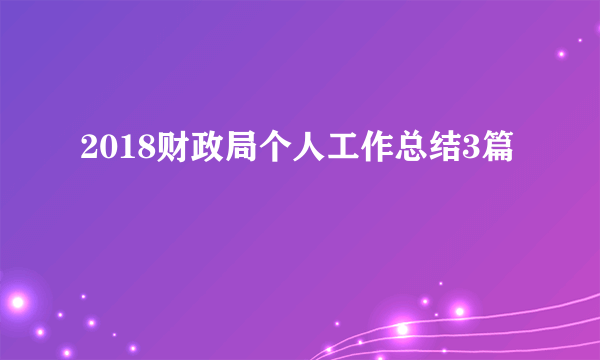 2018财政局个人工作总结3篇