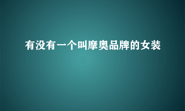 有没有一个叫摩奥品牌的女装