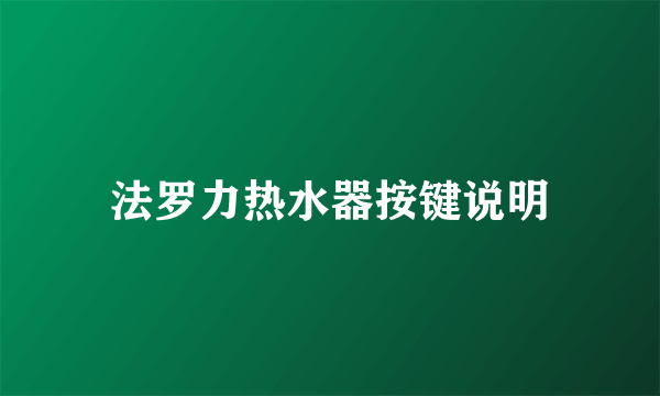 法罗力热水器按键说明