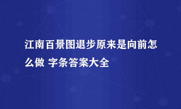 江南百景图退步原来是向前怎么做 字条答案大全