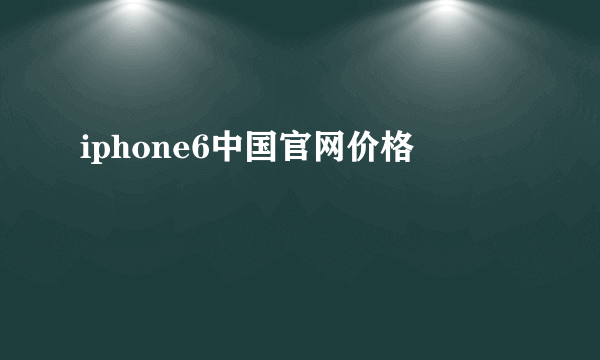 iphone6中国官网价格