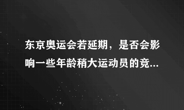 东京奥运会若延期，是否会影响一些年龄稍大运动员的竞技状态呢？