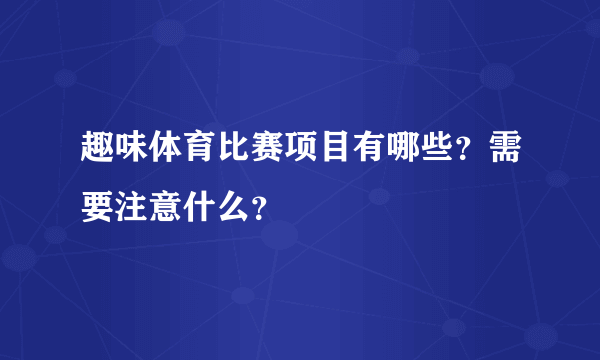 趣味体育比赛项目有哪些？需要注意什么？