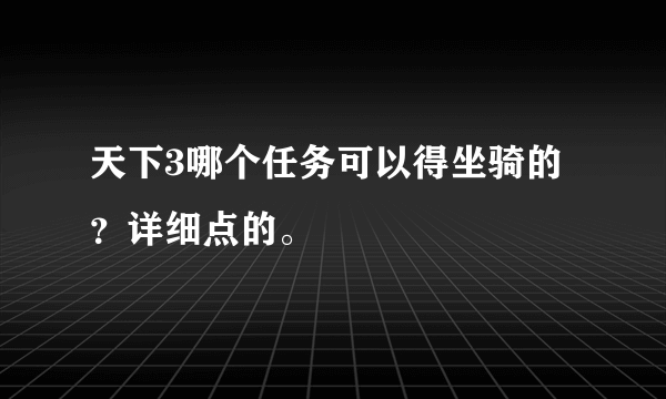 天下3哪个任务可以得坐骑的？详细点的。