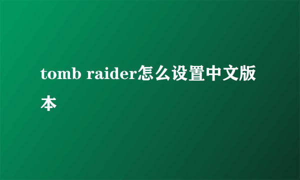 tomb raider怎么设置中文版本