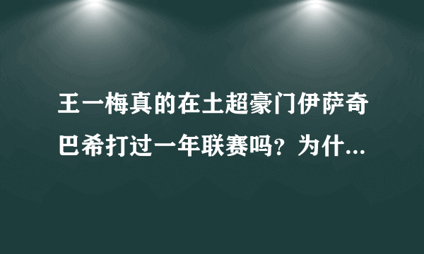 王一梅真的在土超豪门伊萨奇巴希打过一年联赛吗？为什么基本没上场？