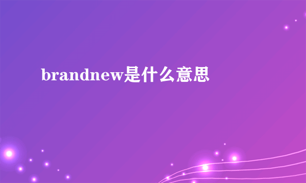 brandnew是什么意思