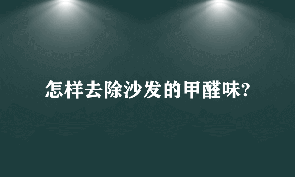 怎样去除沙发的甲醛味?