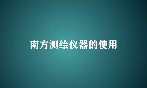 南方测绘仪器的使用