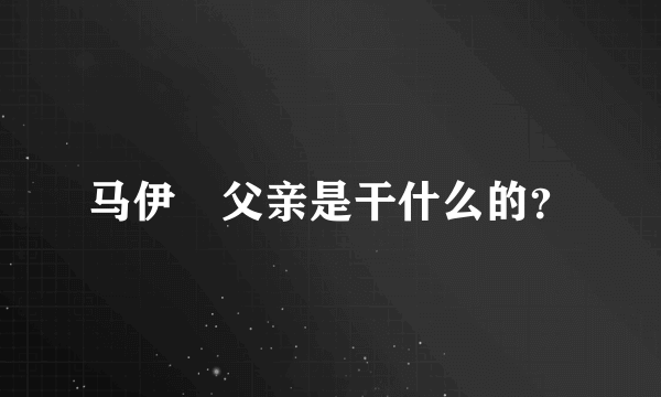 马伊琍父亲是干什么的？