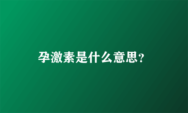 孕激素是什么意思？