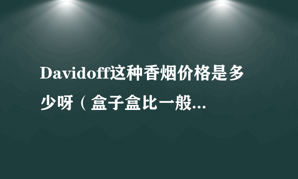 Davidoff这种香烟价格是多少呀（盒子盒比一般香烟长一点的，不是正常烟盒的那种长度）条形码是40306766