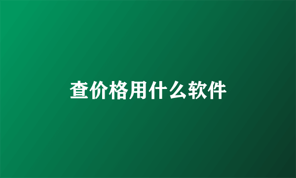 查价格用什么软件