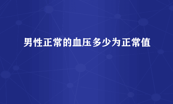 男性正常的血压多少为正常值