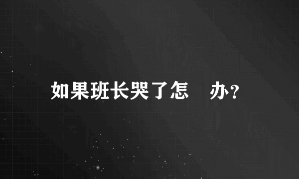 如果班长哭了怎麼办？