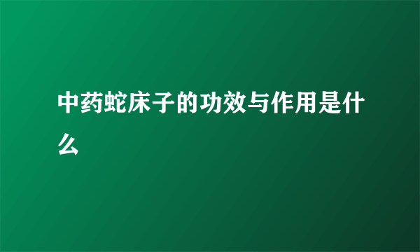 中药蛇床子的功效与作用是什么