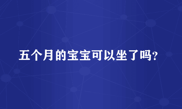 五个月的宝宝可以坐了吗？